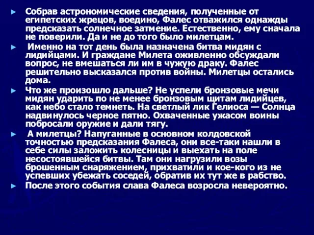 Собрав астрономические сведения, полученные от египетских жрецов, воедино, Фалес отважился однажды