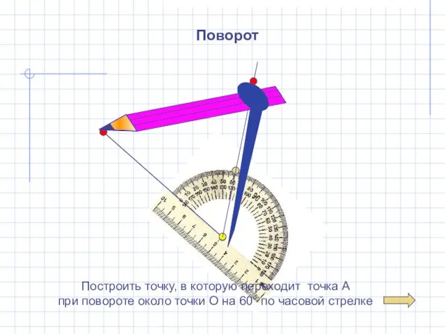 Построить точку, в которую переходит точка А при повороте около точки