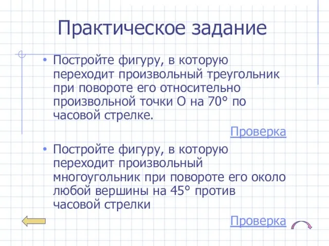 Практическое задание Постройте фигуру, в которую переходит произвольный треугольник при повороте