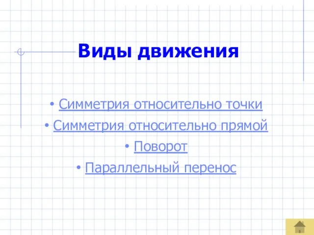 Виды движения Симметрия относительно точки Симметрия относительно прямой Поворот Параллельный перенос