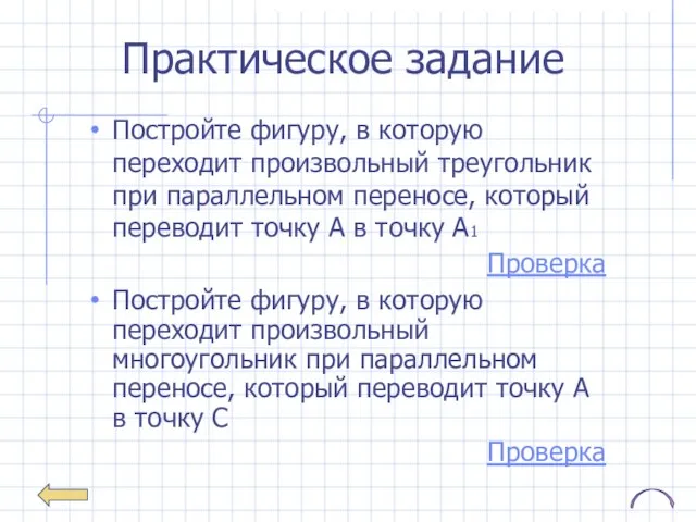 Практическое задание Постройте фигуру, в которую переходит произвольный треугольник при параллельном