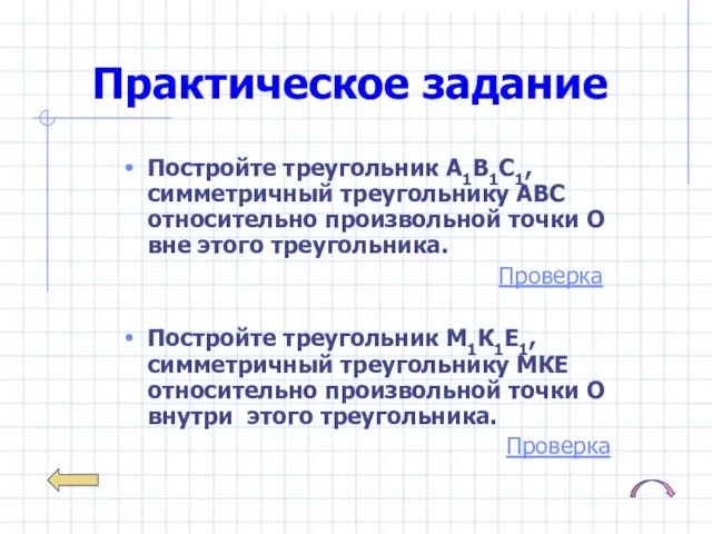 Практическое задание Постройте треугольник А1В1С1, симметричный треугольнику АВС относительно произвольной точки