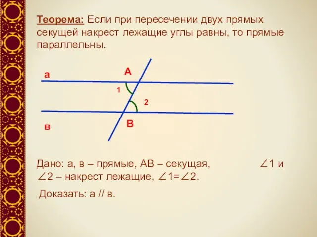 Теорема: Если при пересечении двух прямых секущей накрест лежащие углы равны,