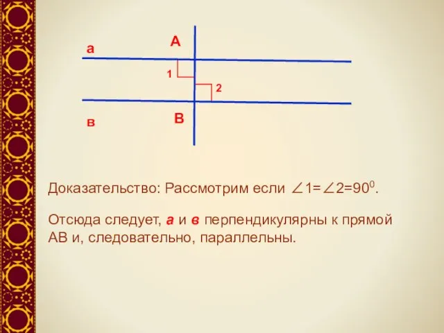 а в А В 1 2 Доказательство: Рассмотрим если ∠1=∠2=900. Отсюда