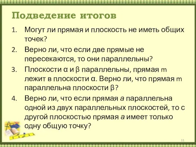 Подведение итогов Могут ли прямая и плоскость не иметь общих точек?