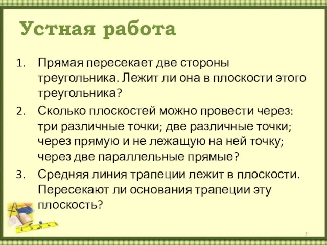 Устная работа Прямая пересекает две стороны треугольника. Лежит ли она в