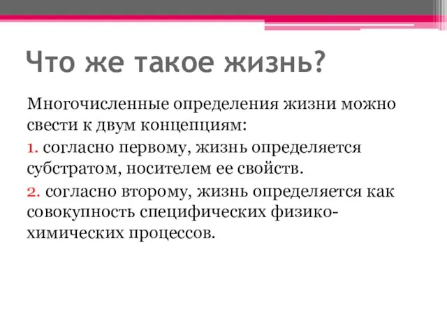 Что же такое жизнь? Многочисленные определения жизни можно свести к двум