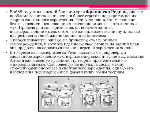 В 1688 году итальянский биолог и врач Франческо Реди подошёл к