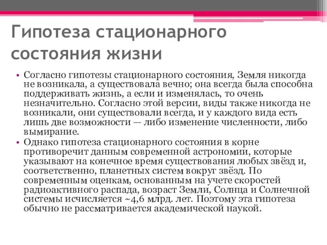 Гипотеза стационарного состояния жизни Согласно гипотезы стационарного состояния, Земля никогда не