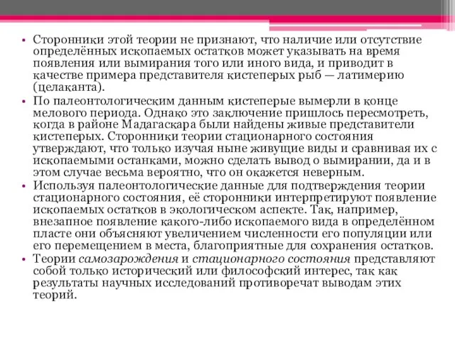 Сторонники этой теории не признают, что наличие или отсутствие определённых ископаемых