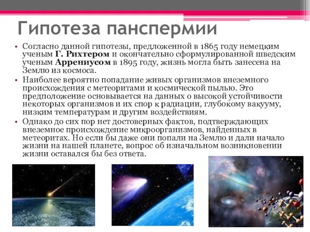 Гипотеза панспермии Согласно данной гипотезы, предложенной в 1865 году немецким ученым