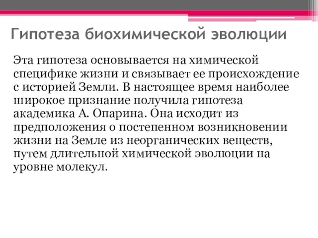 Гипотеза биохимической эволюции Эта гипотеза основывается на химической специфике жизни и