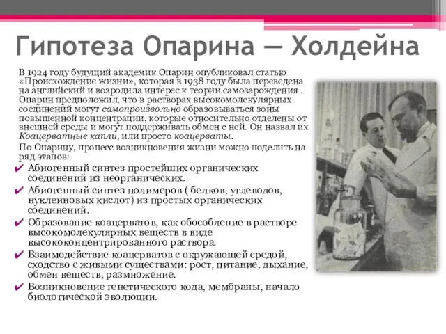 Гипотеза Опарина — Холдейна В 1924 году будущий академик Опарин опубликовал