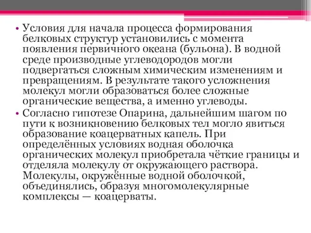 Условия для начала процесса формирования белковых структур установились с момента появления