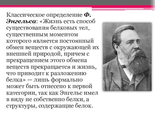 Классическое определение Ф. Энгельса: «Жизнь есть способ существования белковых тел, существенным