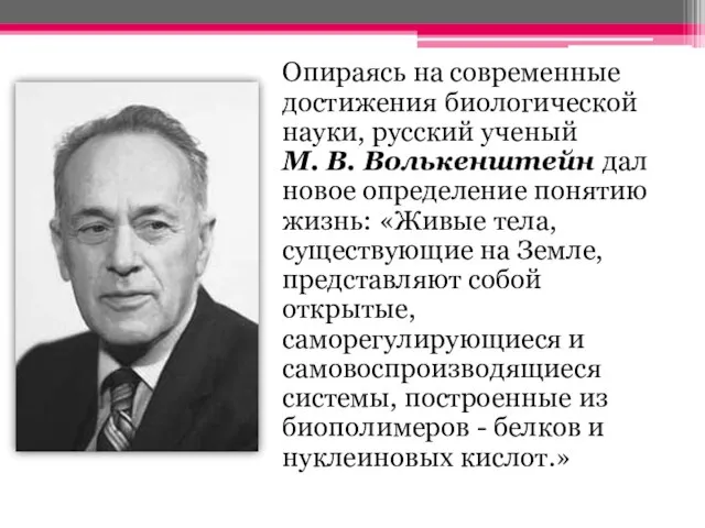 Опираясь на современные достижения биологической науки, русский ученый М. В. Волькенштейн