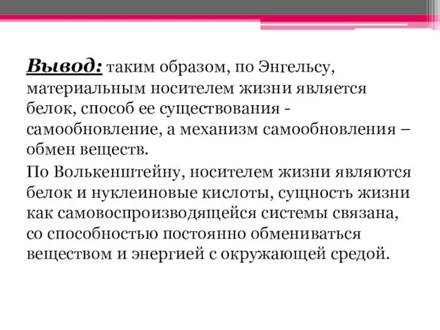 Вывод: таким образом, по Энгельсу, материальным носителем жизни является белок, способ