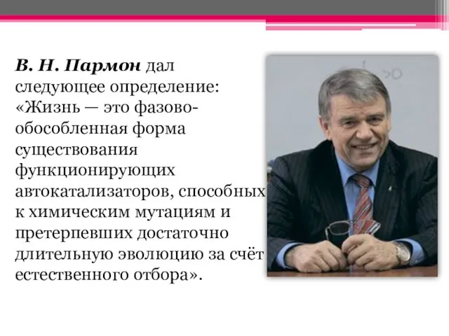 В. Н. Пармон дал следующее определение: «Жизнь — это фазово-обособленная форма