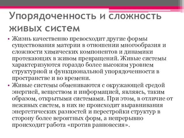 Упорядоченность и сложность живых систем Жизнь качественно превосходит другие формы существования