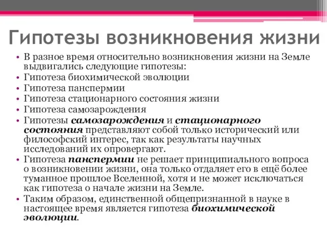 Гипотезы возникновения жизни В разное время относительно возникновения жизни на Земле