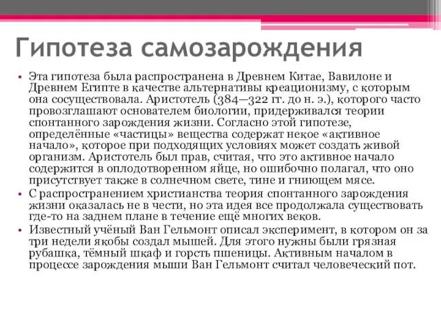 Гипотеза самозарождения Эта гипотеза была распространена в Древнем Китае, Вавилоне и