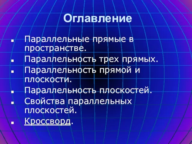 Оглавление Параллельные прямые в пространстве. Параллельность трех прямых. Параллельность прямой и