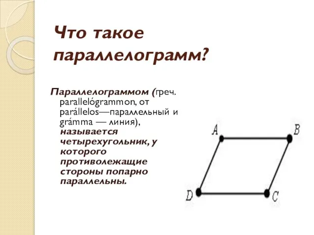 Что такое параллелограмм? Параллелограммом (греч. parallelógrammon, от parállelos—параллельный и grámma —