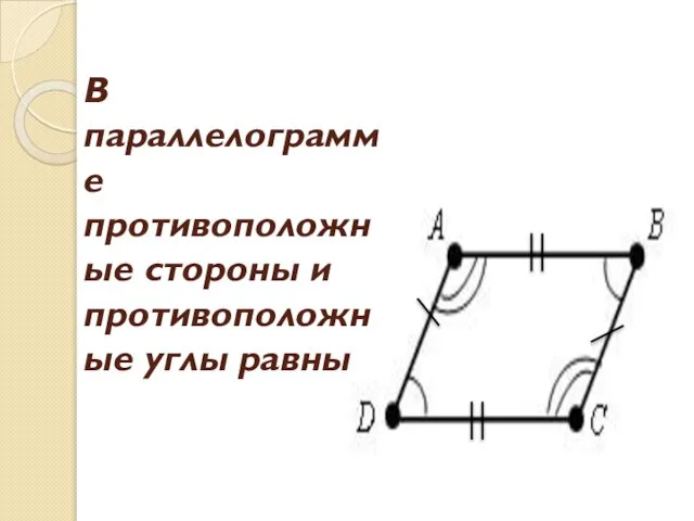 В параллелограмме противоположные стороны и противоположные углы равны