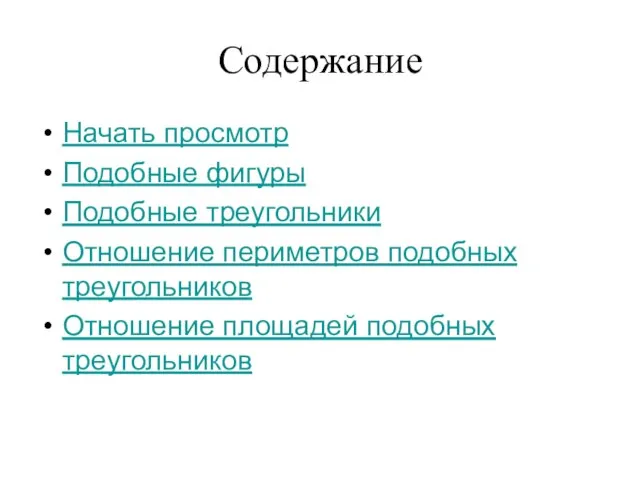 Содержание Начать просмотр Подобные фигуры Подобные треугольники Отношение периметров подобных треугольников Отношение площадей подобных треугольников