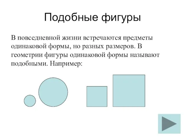 Подобные фигуры В повседневной жизни встречаются предметы одинаковой формы, но разных