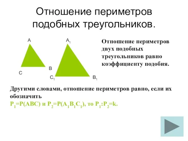 Отношение периметров подобных треугольников. Другими словами, отношение периметров равно, если их