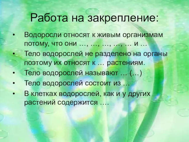 Работа на закрепление: Водоросли относят к живым организмам потому, что они