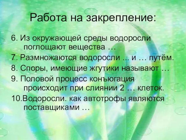 Работа на закрепление: 6. Из окружающей среды водоросли поглощают вещества …