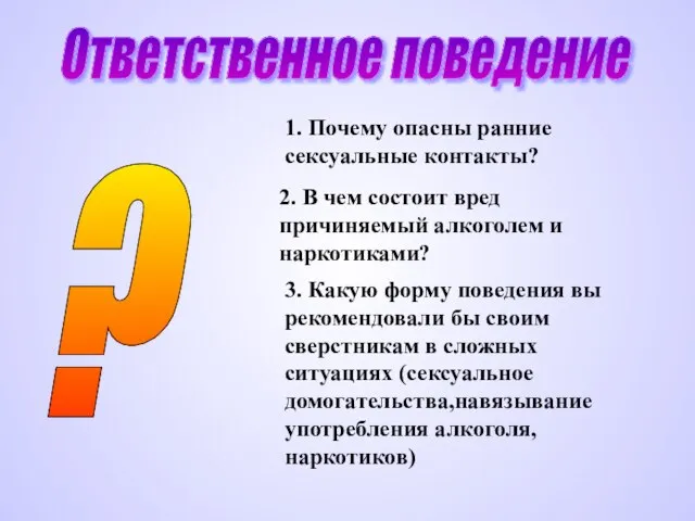 Ответственное поведение ? 1. Почему опасны ранние сексуальные контакты? 2. В