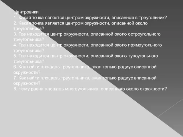 Центровики 1. Какая точка является центром окружности, вписанной в треугольник? 2.