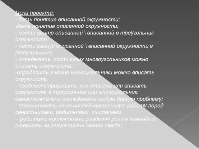 Цели проекта: - дать понятие вписанной окружности; -дать понятие описанной окружности;