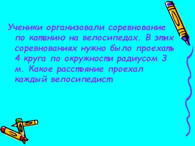 Ученики организовали соревнование по катанию на велосипедах. В этих соревнованиях нужно