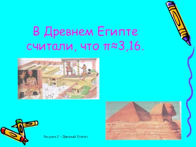 В Древнем Египте считали, что π≈3,16. Рисунок 2 – Древний Египет.