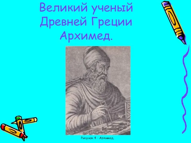 Великий ученый Древней Греции Архимед. Рисунок 4 - Архимед.