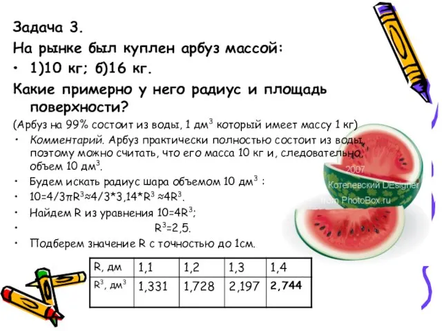 Задача 3. На рынке был куплен арбуз массой: 1)10 кг; б)16