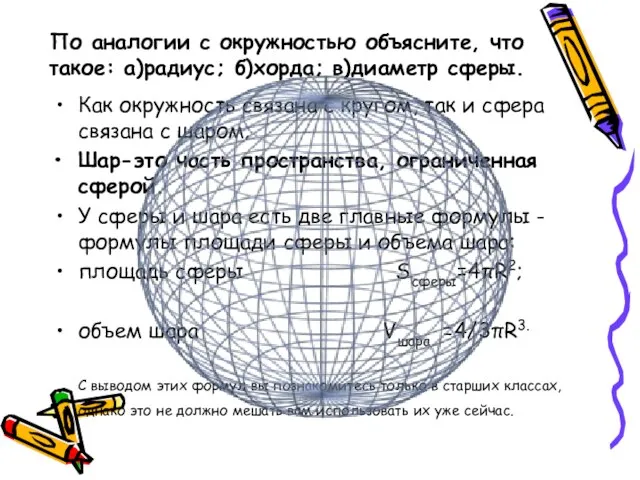 По аналогии с окружностью объясните, что такое: а)радиус; б)хорда; в)диаметр сферы.