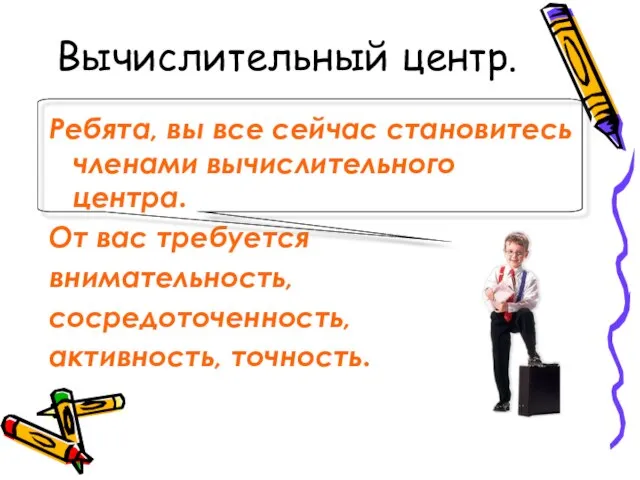 Вычислительный центр. Ребята, вы все сейчас становитесь членами вычислительного центра. От