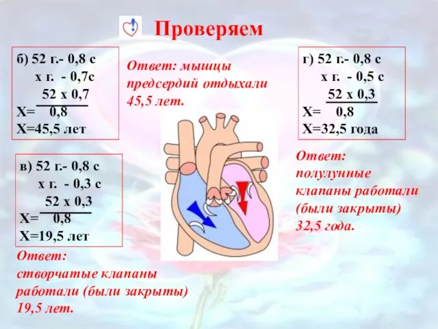 Проверяем б) 52 г.- 0,8 с х г. - 0,7с 52