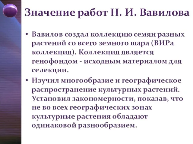 Значение работ Н. И. Вавилова Вавилов создал коллекцию семян разных растений