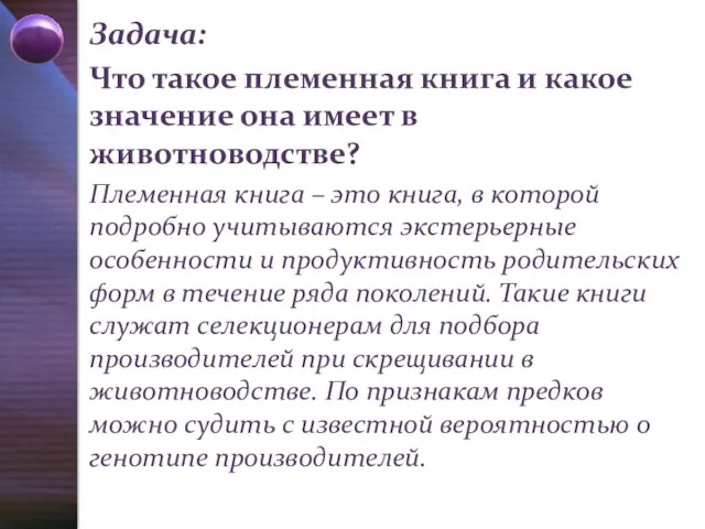 Задача: Что такое племенная книга и какое значение она имеет в