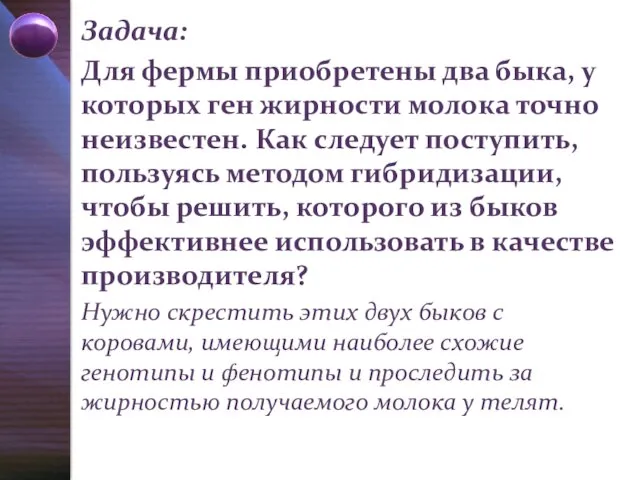 Задача: Для фермы приобретены два быка, у которых ген жирности молока