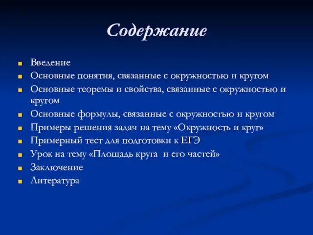 Содержание Введение Основные понятия, связанные с окружностью и кругом Основные теоремы