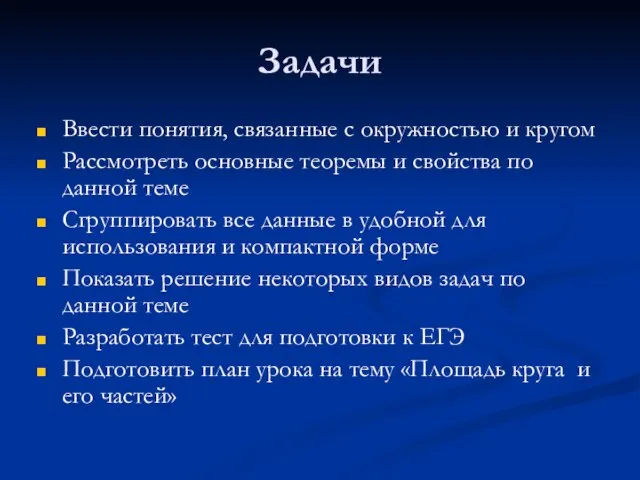 Задачи Ввести понятия, связанные с окружностью и кругом Рассмотреть основные теоремы