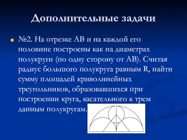 Дополнительные задачи №2. На отрезке AB и на каждой его половине