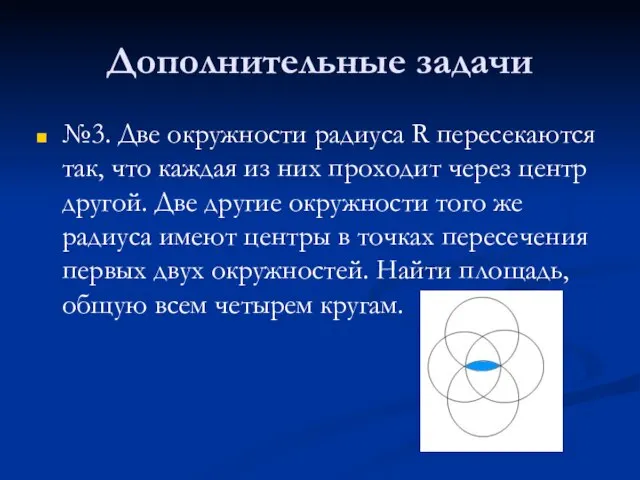 Дополнительные задачи №3. Две окружности радиуса R пересекаются так, что каждая